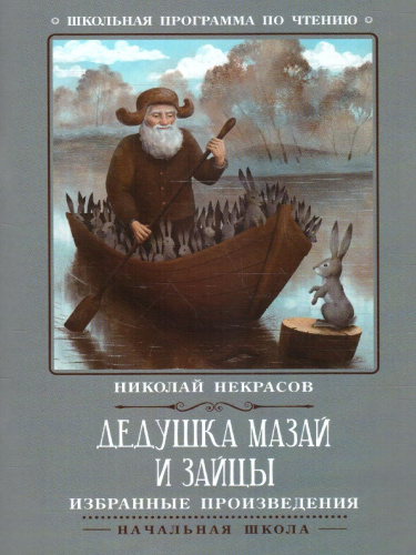 Дедушка Мазай и зайцы. Избранные произведения