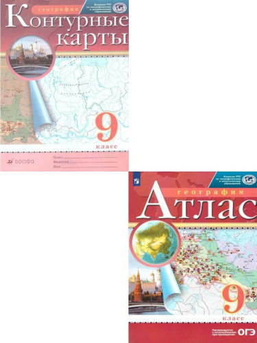 Комплект Атлас и Контурные карты по географии РГО 9 класс