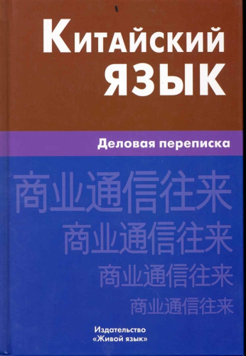 Китайский язык. Деловая переписка