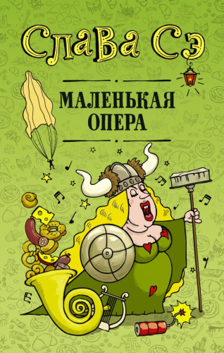 Маленькая опера /Проект Славы Сэ