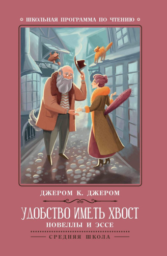 Удобство иметь хвост Новеллы и эссе