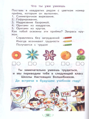 Технология 1 класс. Рабочая тетрадь. Школа волшебников. ФГОС