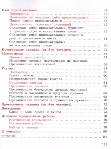 Русский язык 4 класс. Тетрадь учебных достижений. УМК "Школа России"
