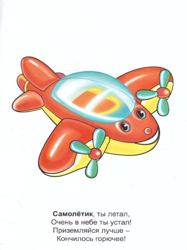 Раскраска Малышок "Любимые игрушки"