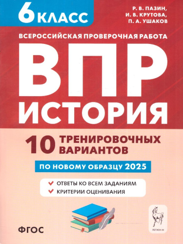 ВПР История 6 класс. 10 тренировочных вариантов. ФГОС