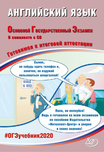 ОГЭ 2020. Английский язык 9 класс. Комплекс материалов для подготовки учащихся + CD