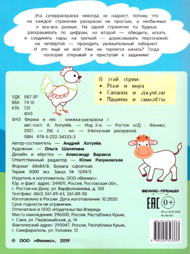 Ферма и лес. Кижка-раскраска