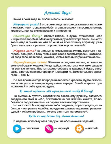 Весенняя Математика. Игровые задания для дошкольников