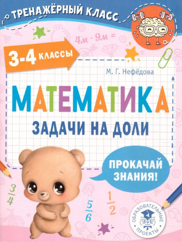 Математика. Задачи на доли 3-4 класс. Тренажерный класс