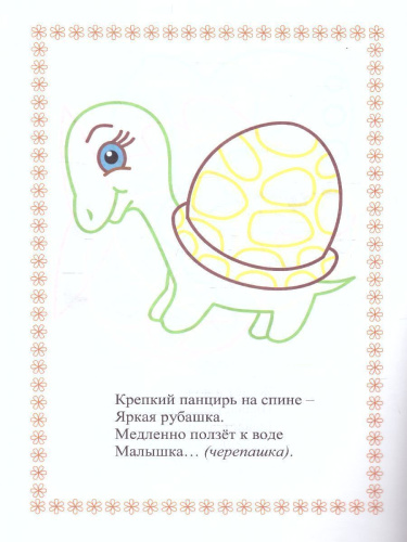 Моя первая раскраска "Забавные животные"