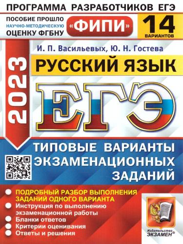 ЕГЭ 2023 Русский язык. ТВЭЗ 14 вариантов