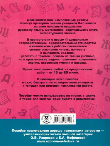 Диагностические комплексные работы. Русский язык. Математика. Окружающий мир. Литературное чтение 3 класс