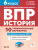 ВПР История 6 класс. 10 тренировочных вариантов. ФГОС