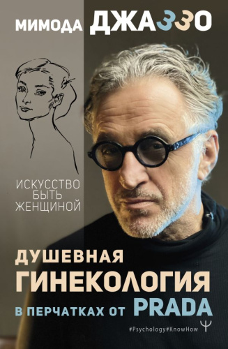 Душевная гинекология в перчатках от Prada. Искусство быть женщиной /Psychology#KnowHow (АС
