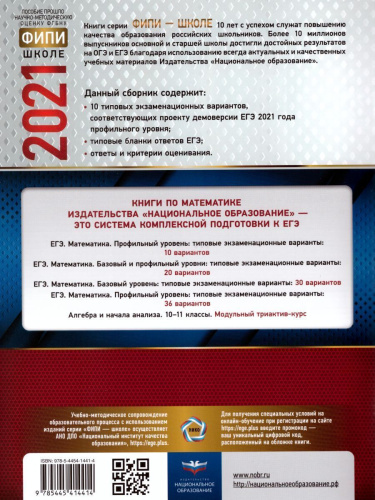 ЕГЭ 2021. Математика. 10 вариантов. Профильный уровень