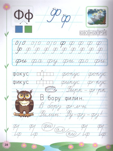 Прописи для дошкольников. Пиши - не спеши. Часть 2. ФГОС Дошкольное образование