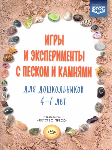 Игры и эксперименты с песком и камнями для дошкольников 4-7 лет. ФГОС