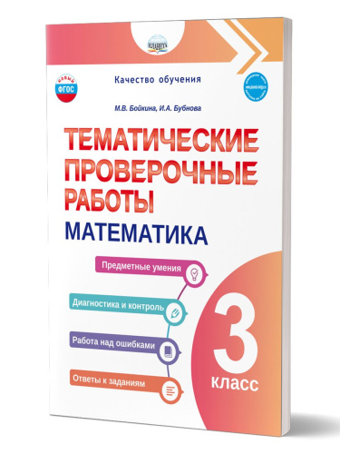 Тематические проверочные работы. Математика. 3 класс