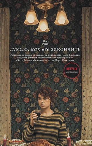 Думаю, как все закончить. Рейд И. /КИНО!!