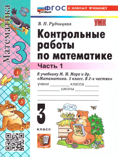 Математика 3 класс. Контрольные работы. Часть 1. ФГОС Новый