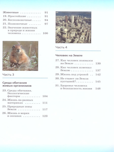 Биология 5 класс. Учебник. ФГОС