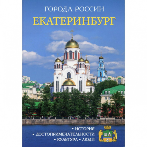 Города России. Екатеринбург. Энциклопедия