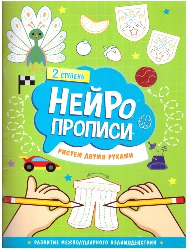 Нейропрописи. Рисуем двумя руками. 2 ступень