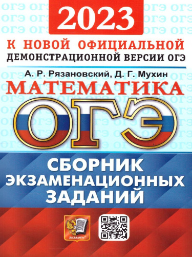 ОГЭ 2023 Математика. 15 вариантов