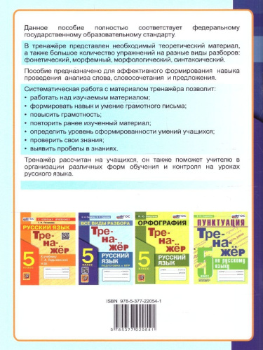 Русский язык 5 класс. Тренажер. Все виды разбора. ФГОС Новый