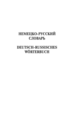 Современный немецко-русский, русско-немецкий словарь. Около 180 000 слов