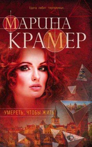 Умереть, чтобы жить / Закон сильной. Криминальное соло Марины Крамер