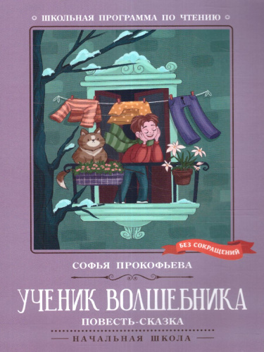 Ученик волшебника: повесть-сказка