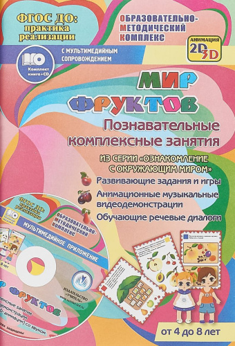Мир фруктов. Познавательные комплексные занятия. Для детей 4-8 лет + CD