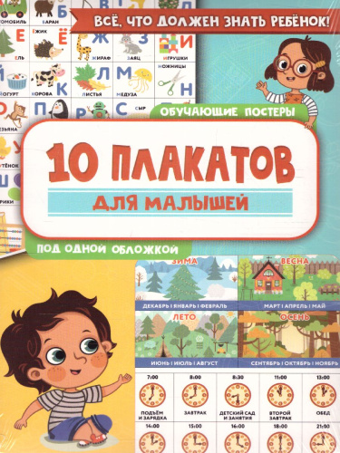 10 обучающих плакатов для малышей под одной обложкой