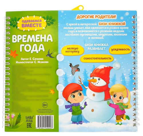 Книга-картинка картонная "Одеваемся вместе. Времена года"