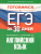 Готовимся к ЕГЭ за 30 дней. Английский языкМ
