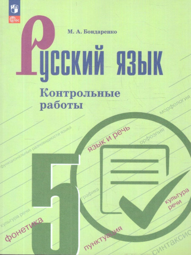 Русский язык 5 класс. Контрольные работы. ФГОС