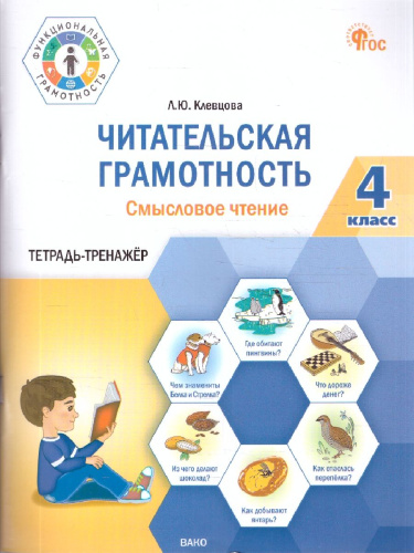 Читательская грамотность 4 класс. Смысловое чтение. Тетрадь-тренажер