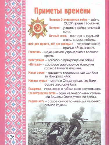 Юному патриоту. Страницы русской истории: рассказы для детей
