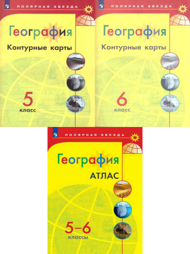 Комплект Атлас и контурные карты 5-6 класс. География. УМК "Полярная звезда"