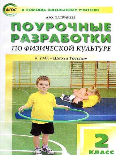 Поурочные разработки по Физической культуре 2 класс. К УМК Ляха (Школа России). ФГОС