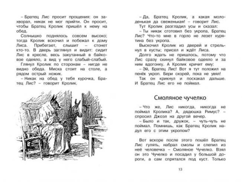 Сказки дядюшки Римуса / Чтение - лучшее учение