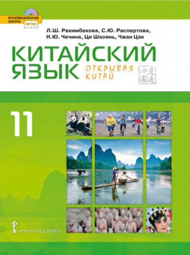 Рахимбекова Китайский язык. Второй иностранный 11 кл. Учебник (РС)