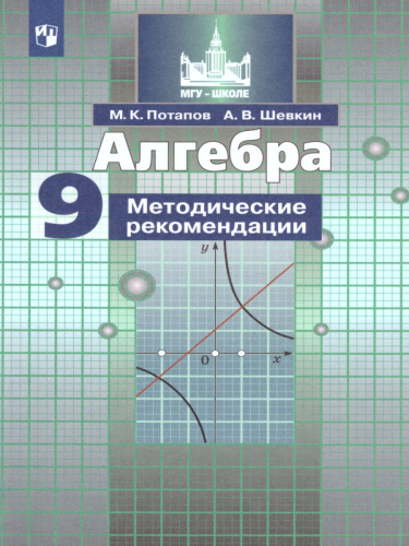 Алгебра 9 класс. Методические рекомендации к учебнику Никольского. ФГОС