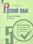 Русский язык 5 класс. Контрольные работы. ФГОС