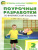 Поурочные разработки по Физической культуре 2 класс. К УМК Ляха (Школа России). ФГОС Поурочные разработки по Физической культуре 2 класс. К УМК Ляха (Школа России). ФГОС
