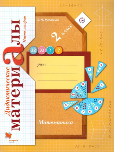 Математика 2 класс. Дидактические материалы. Рабочая тетрадь №2. ФГОС