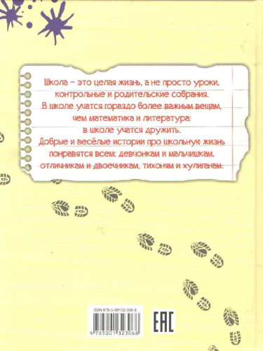 Школьные истории. История с выводами (Вако)