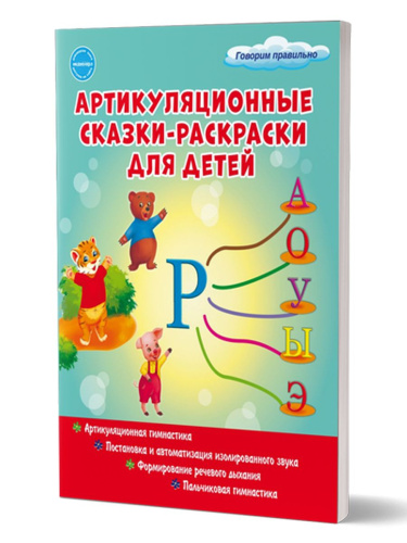Артикуляционные сказки-раскраски для детей. Звук "Р"