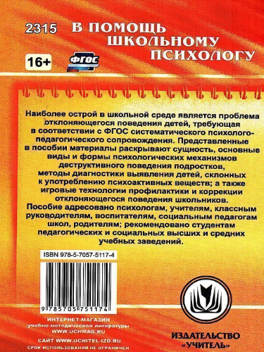 Психолого-педагогическое сопровождение детей с отклоняющимся поведением: псих. диагностика
